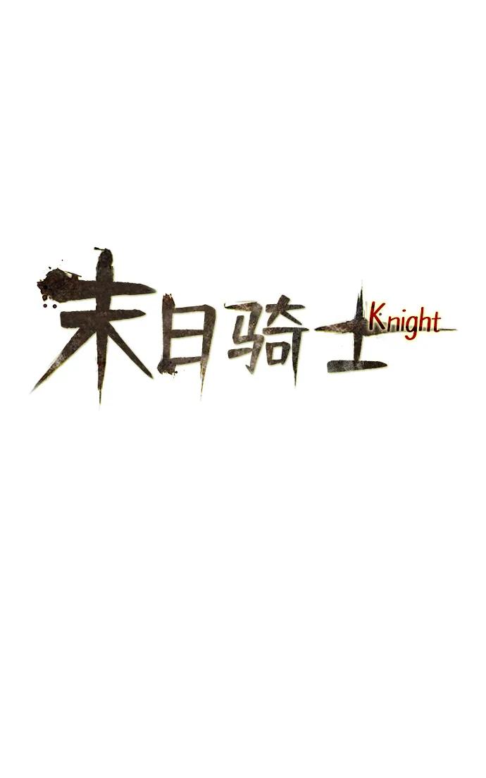 🍟末日骑士 第56话 第7页