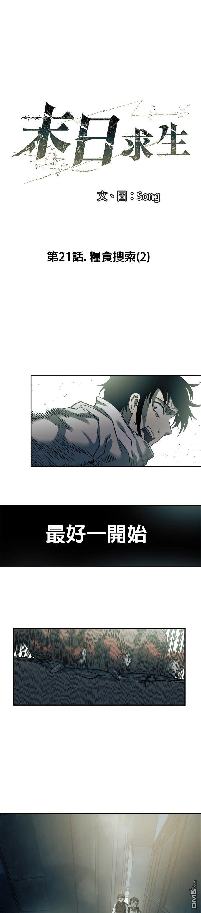 🍟末日求生 第21话 第1页