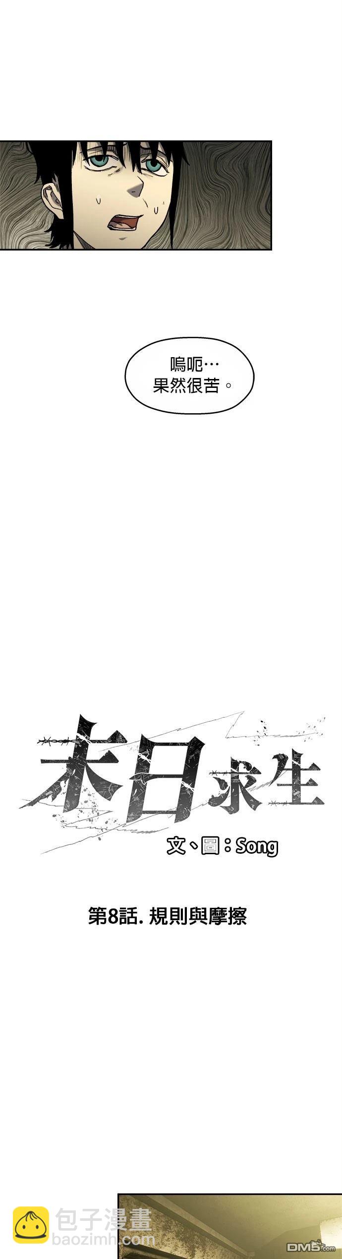 🍟末日求生 第8话 第7页