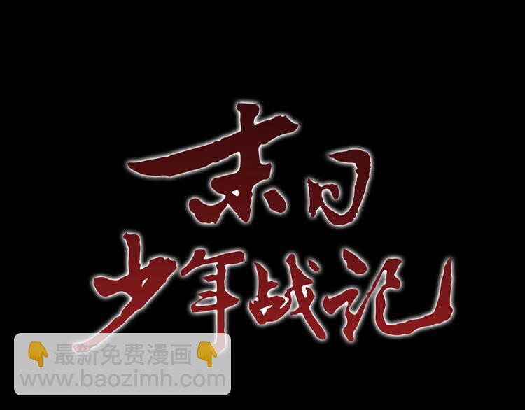 🍟末日少年战记 第2话 纯洁之人 第4页
