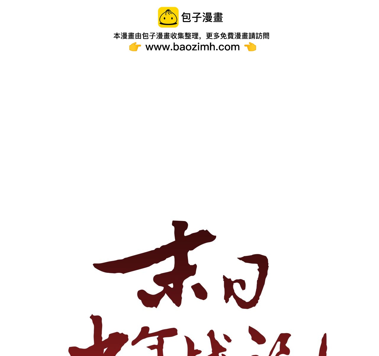 🍟末日少年战记 第102话 为了守护而存在 第1页
