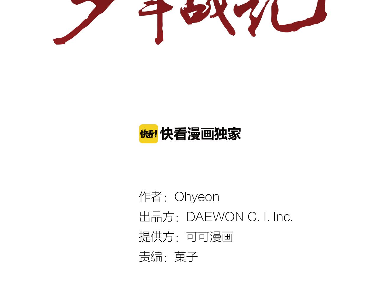 🍟末日少年战记 第102话 为了守护而存在 第2页