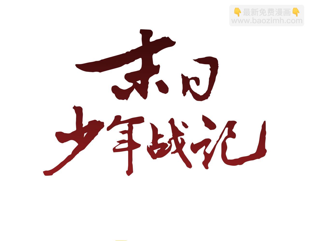 🍟末日少年战记 第106话 超越人类的存在 第6页