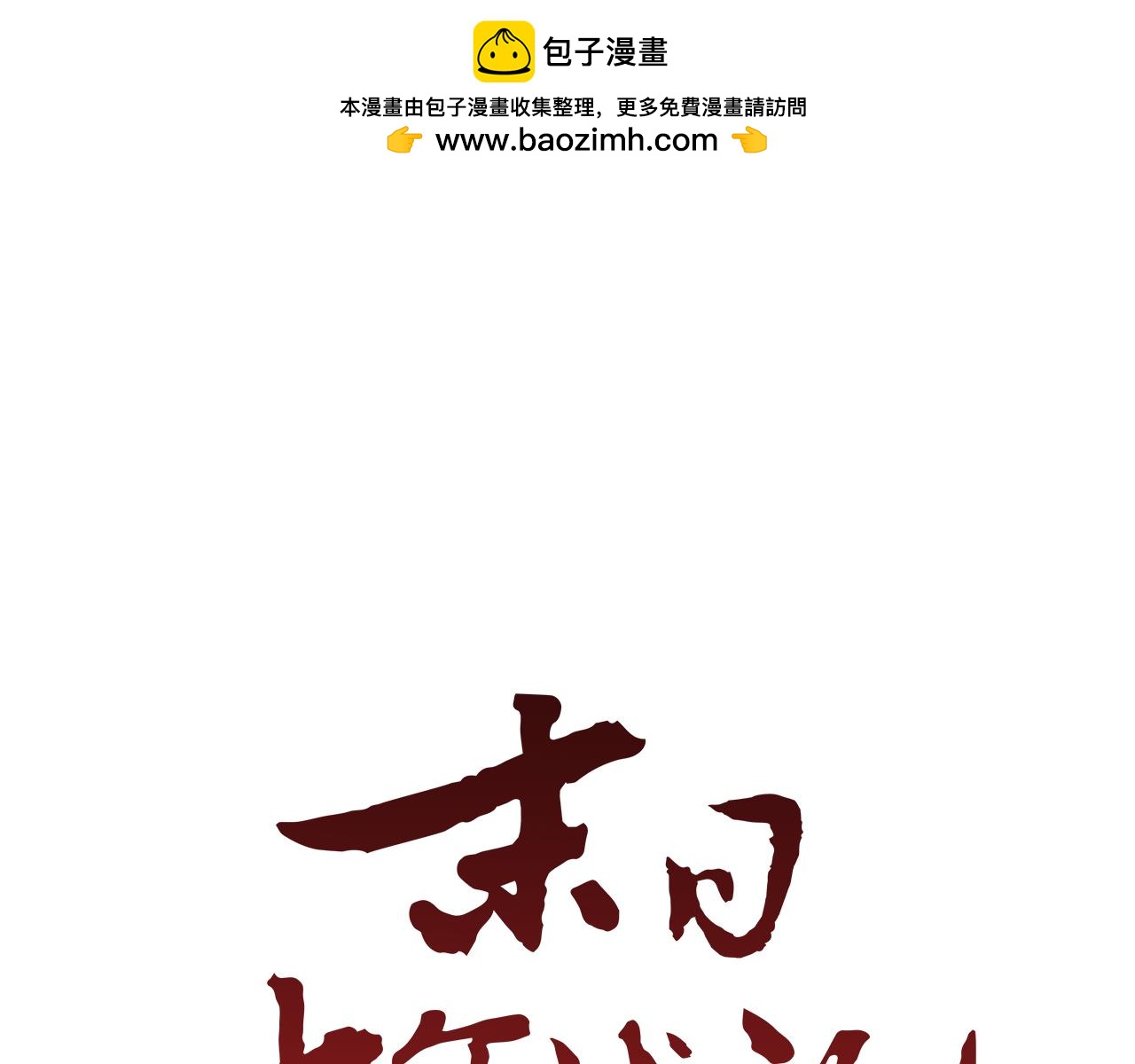 🍟末日少年战记 第108话 不能让他走 第1页