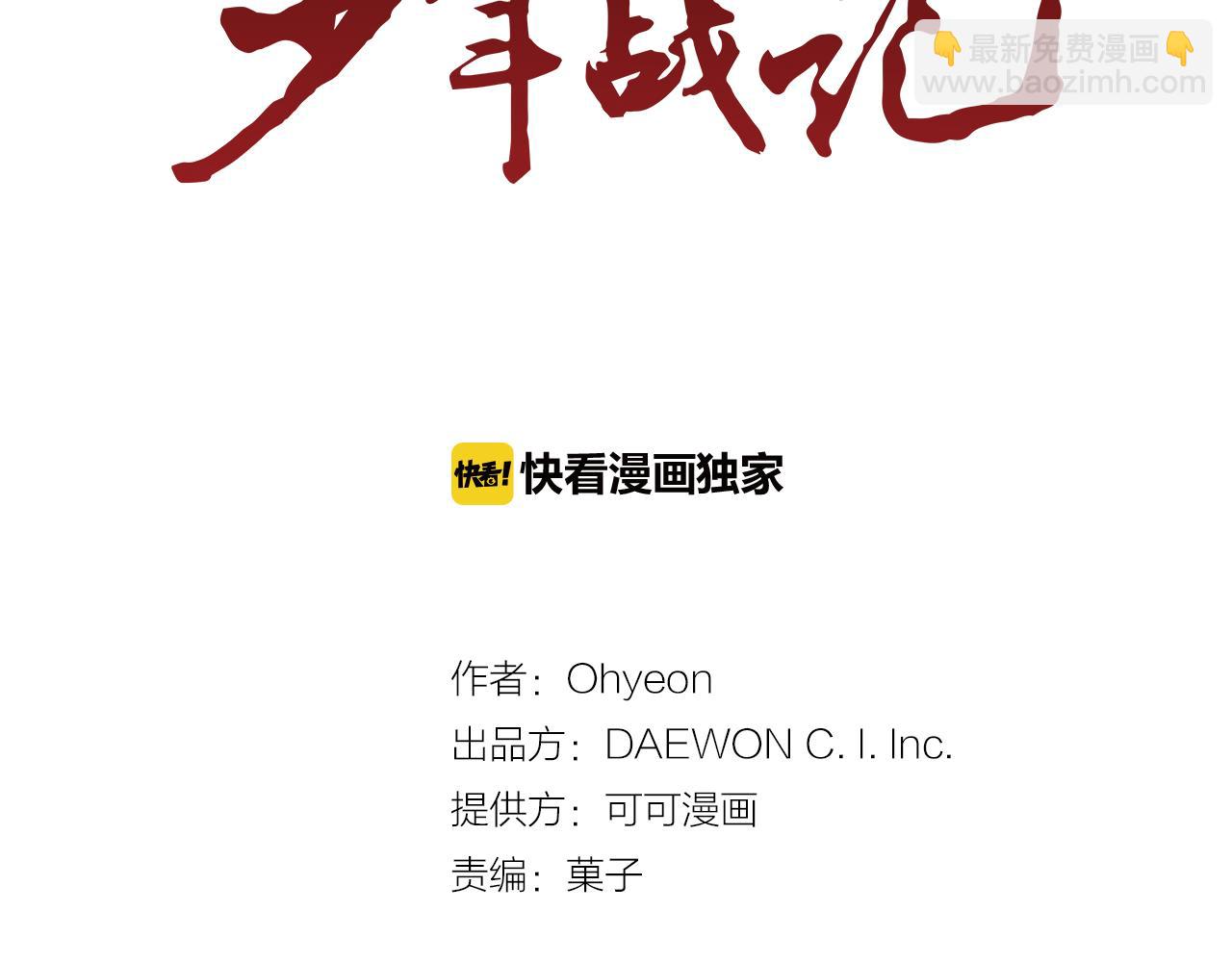 🍟末日少年战记 第108话 不能让他走 第2页