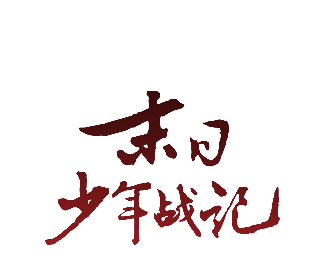 🍟末日少年战记 第114话 创造光明的人 第23页