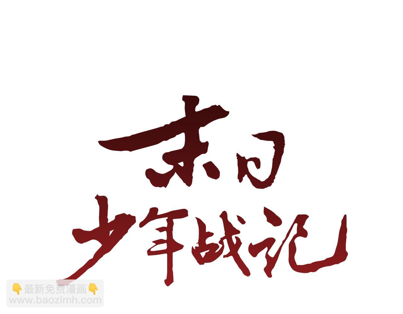 🍟末日少年战记 第116话 路里 第24页