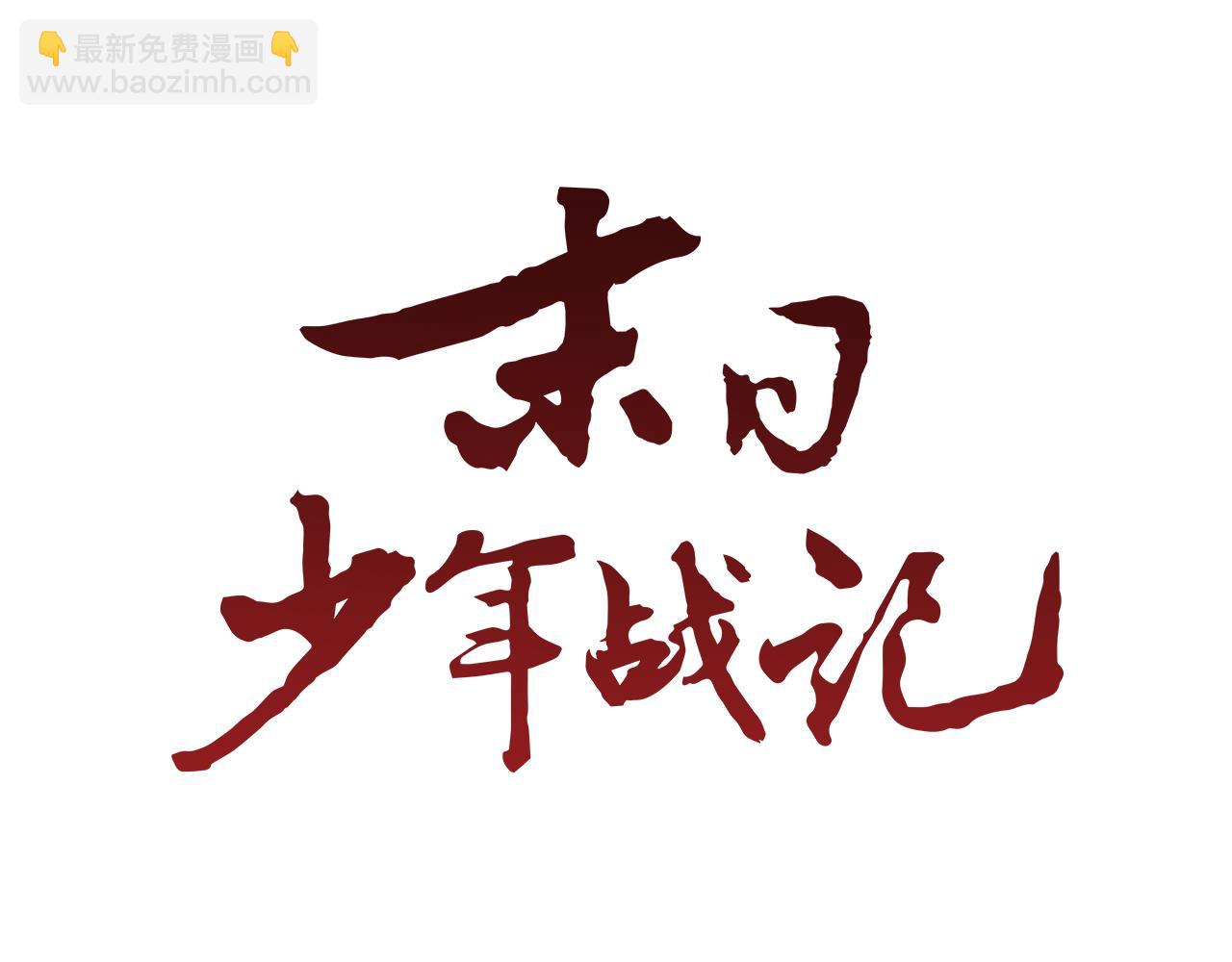 🍟末日少年战记 第14话 剑魂 第9页