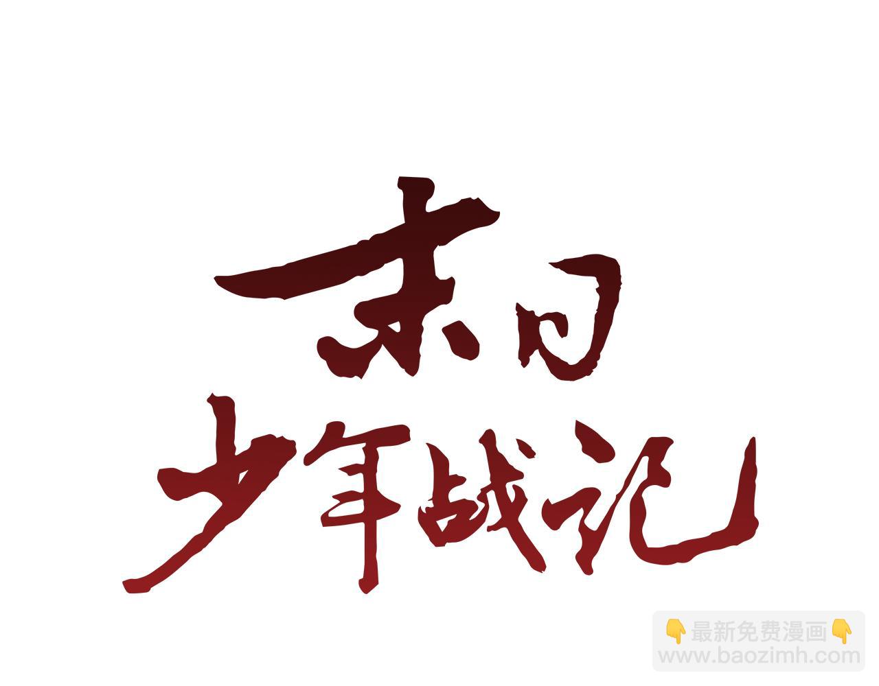 🍟末日少年战记 第18话 骇人的力量 第16页