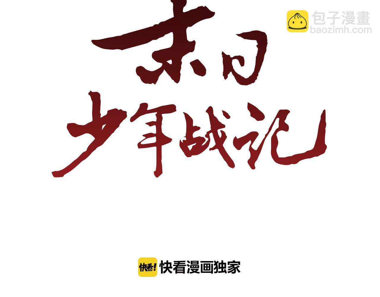 🍟末日少年战记 第20话 别逼我对你不利 第19页