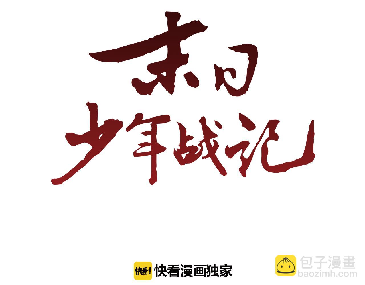 🍟末日少年战记 第28话 不可能完成的考试题 第20页
