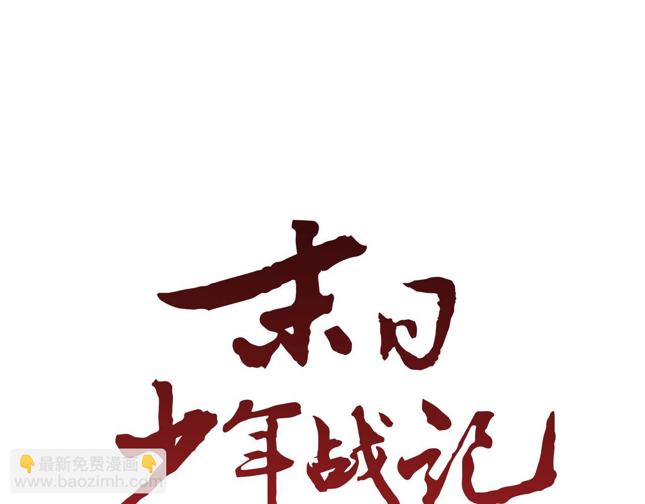 🍟末日少年战记 第30话 我要变成人类 第12页
