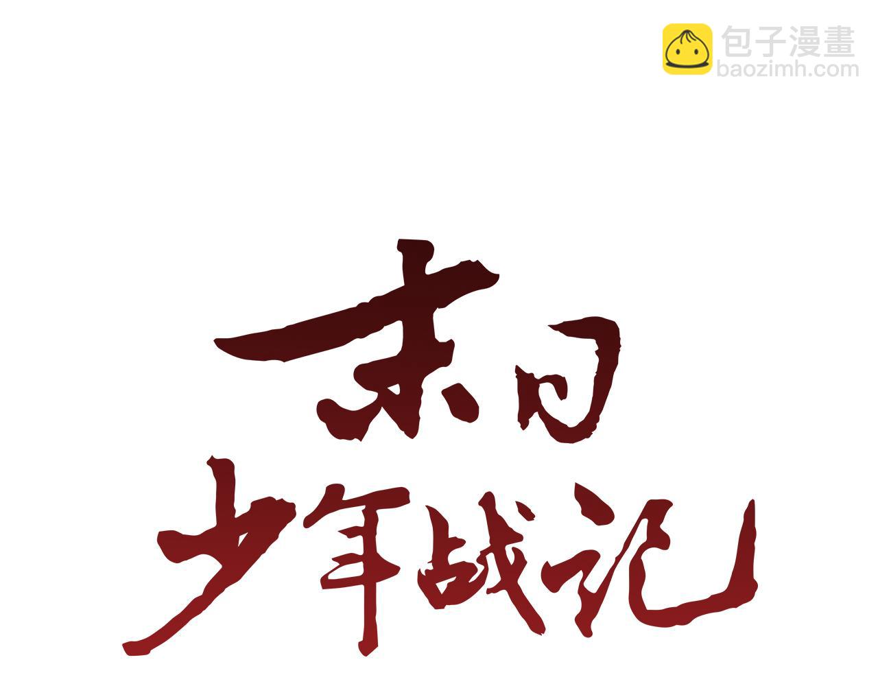 🍟末日少年战记 第42话 让力量爆发出来的办法 第9页