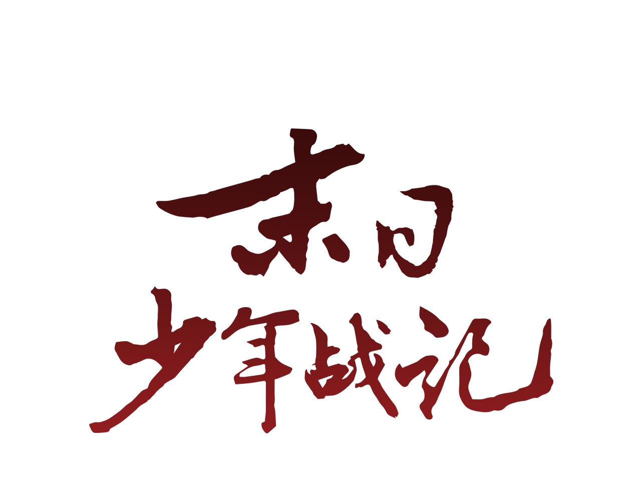 🍟末日少年战记 第44话 复试见 第13页
