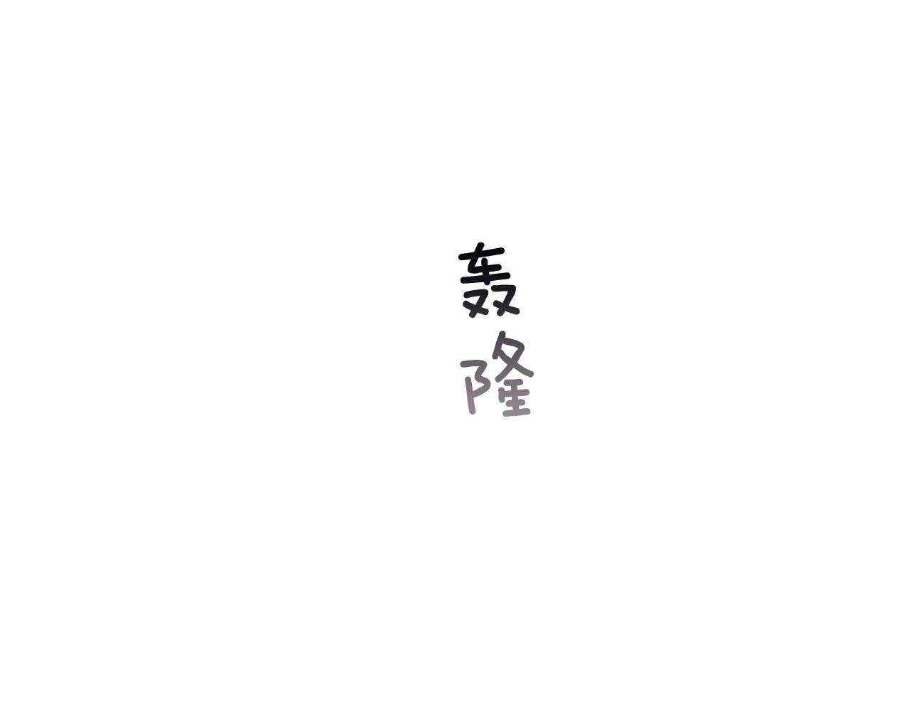 🍟末日少年战记 第44话 复试见 第33页