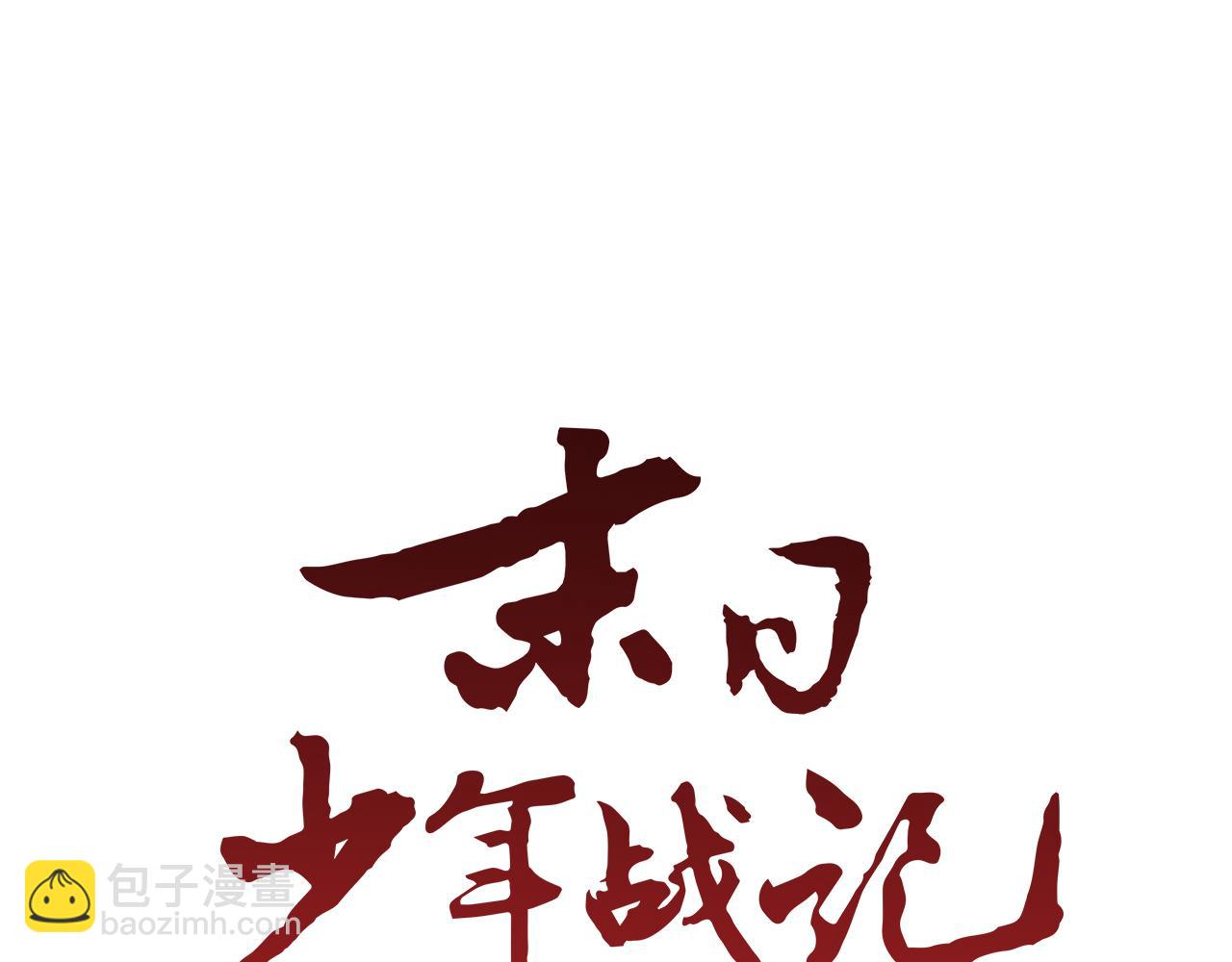 🍟末日少年战记 第46话 背后一凉 第8页