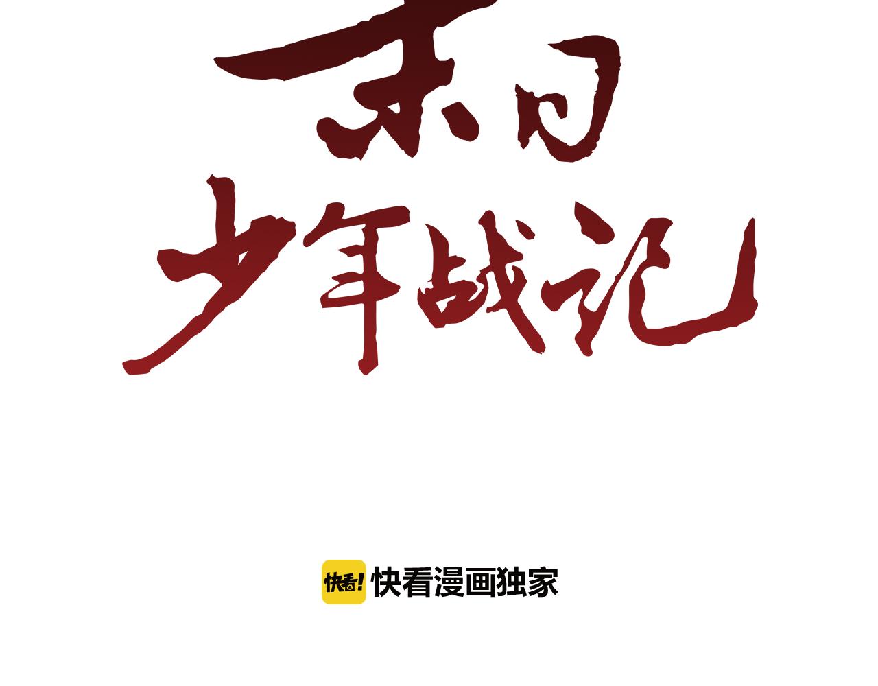 🍟末日少年战记 第48话 光 第45页