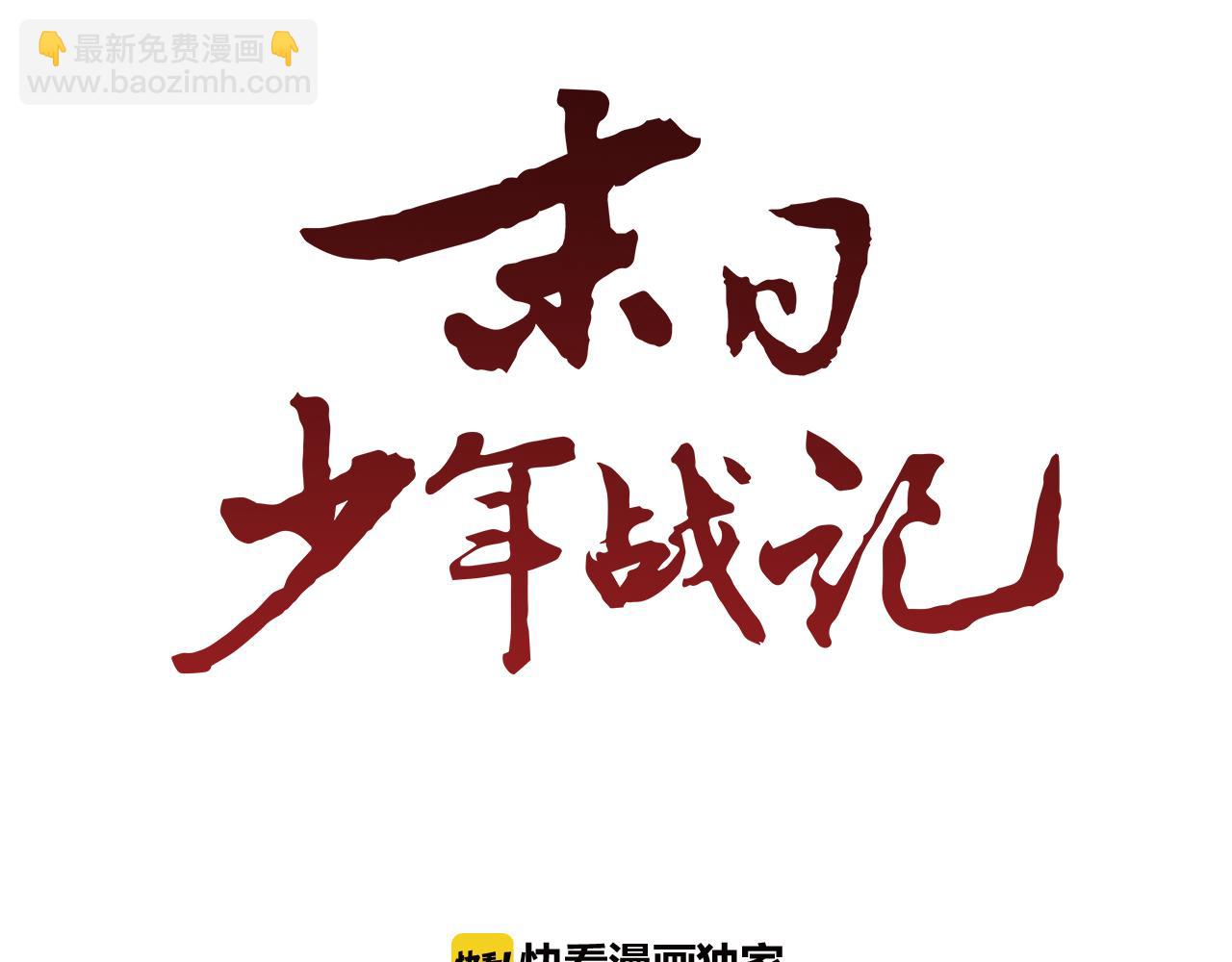 🍟末日少年战记 第50话 封印解除 第9页