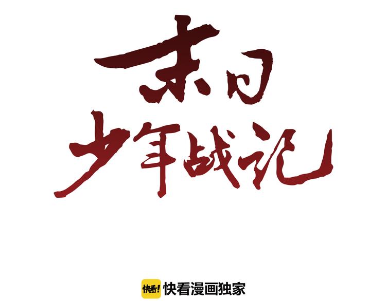 🍟末日少年战记 第6话 糟老头子！ 第4页