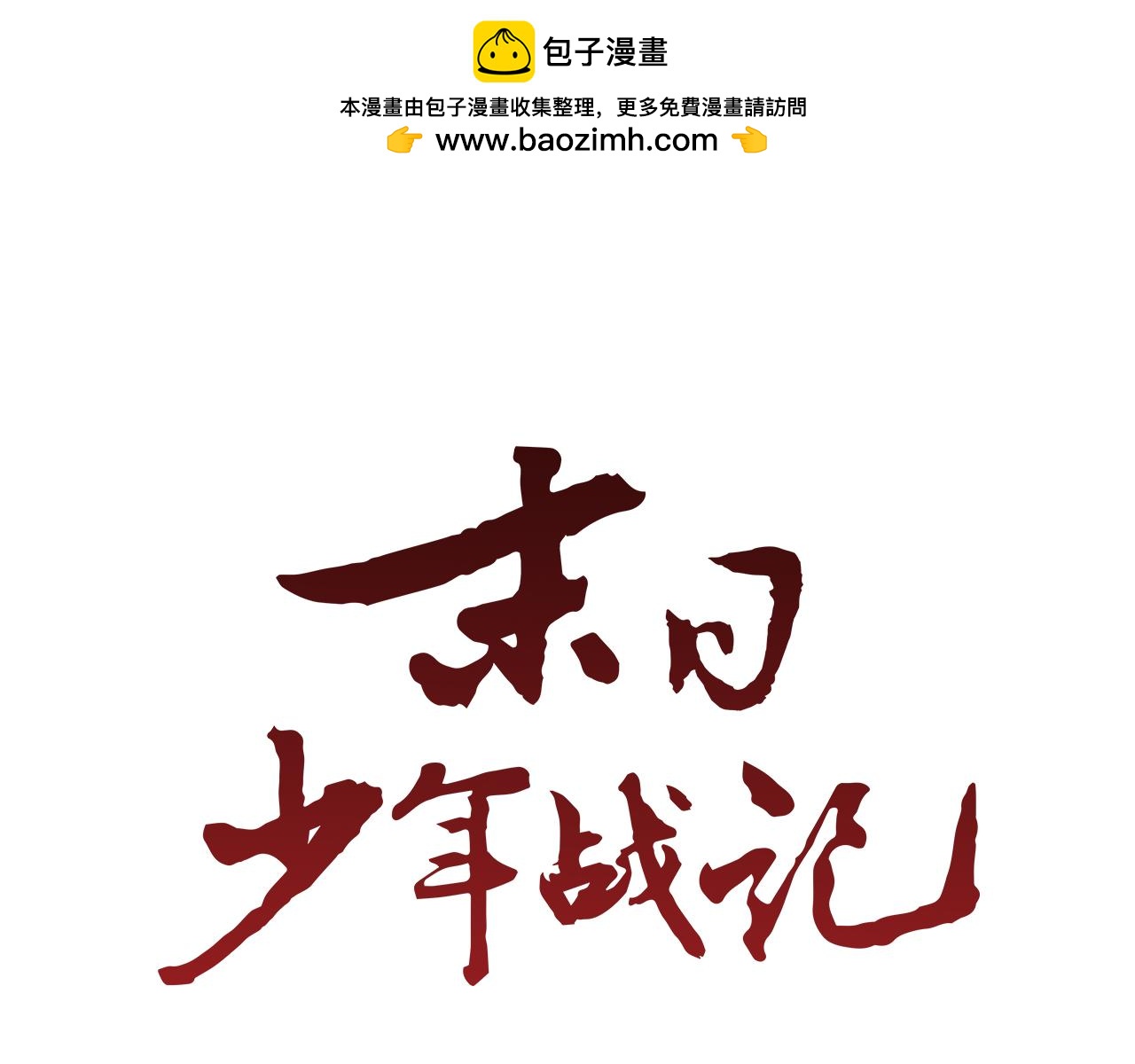 🍟末日少年战记 第54话 向我低头 第1页