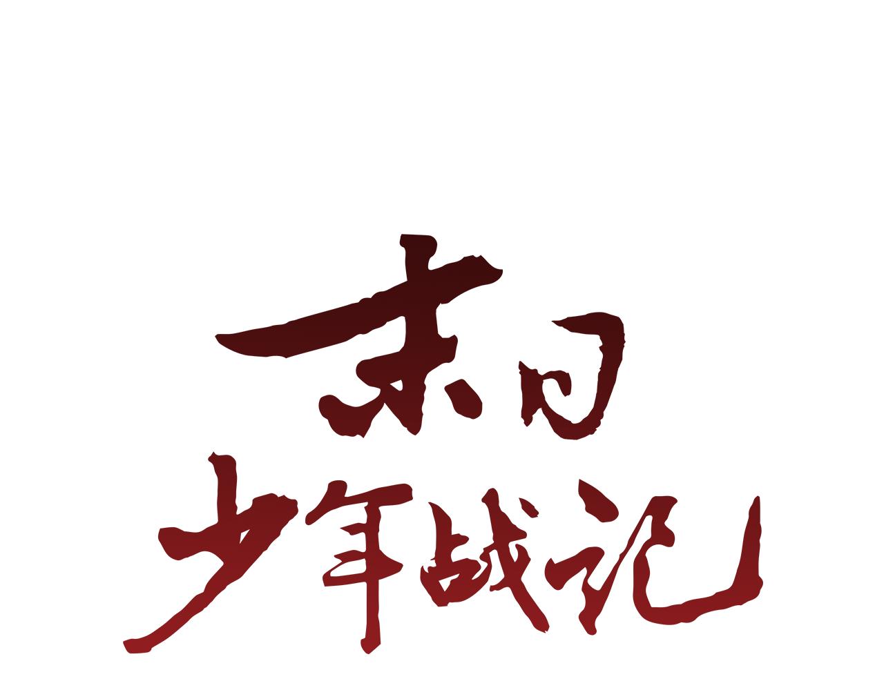 🍟末日少年战记 第56话 查明真相！ 第42页
