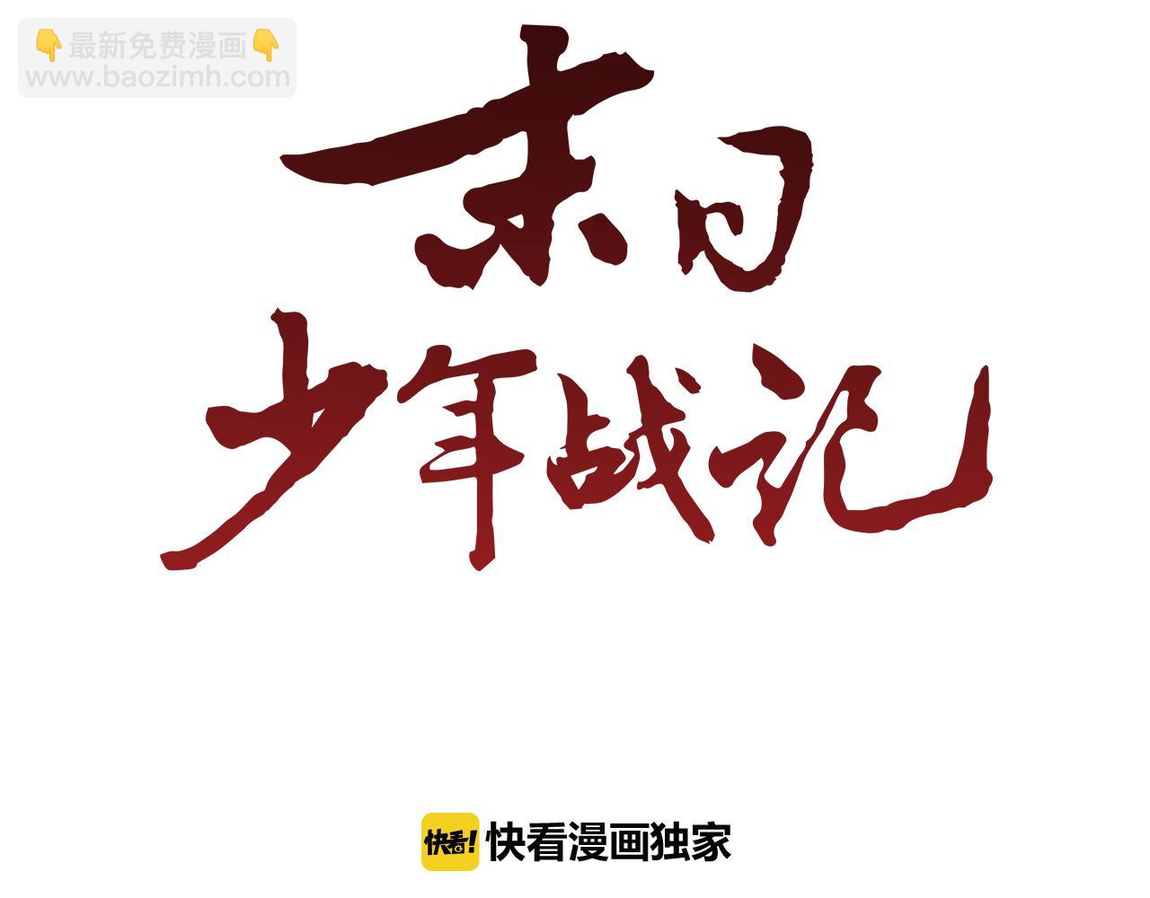 🍟末日少年战记 第62话 难以置信 第36页