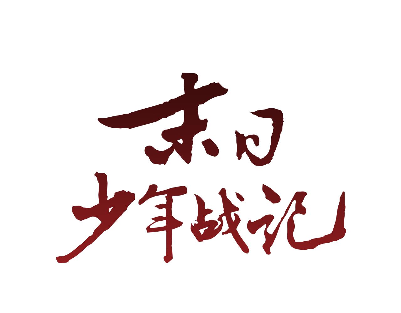 🍟末日少年战记 第66话 找身体 第49页