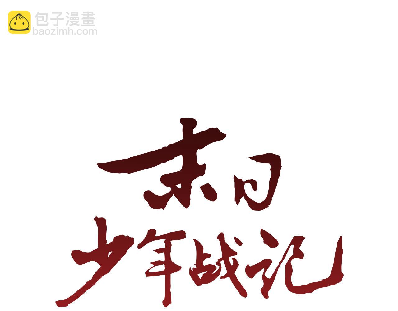🍟末日少年战记 第70话 纵容杀人 第26页
