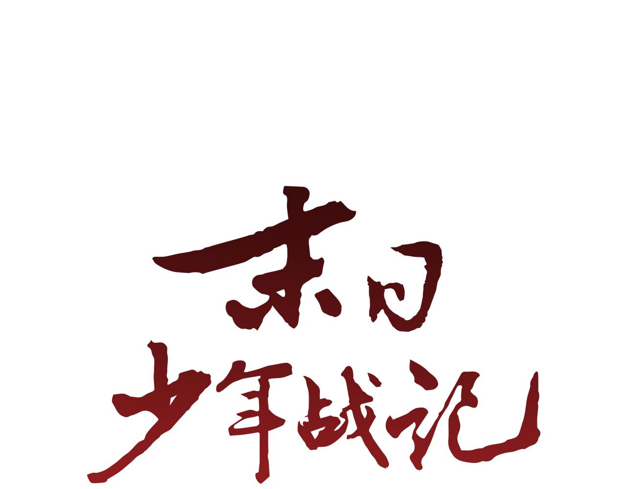 🍟末日少年战记 第76话 最想看到的事 第46页