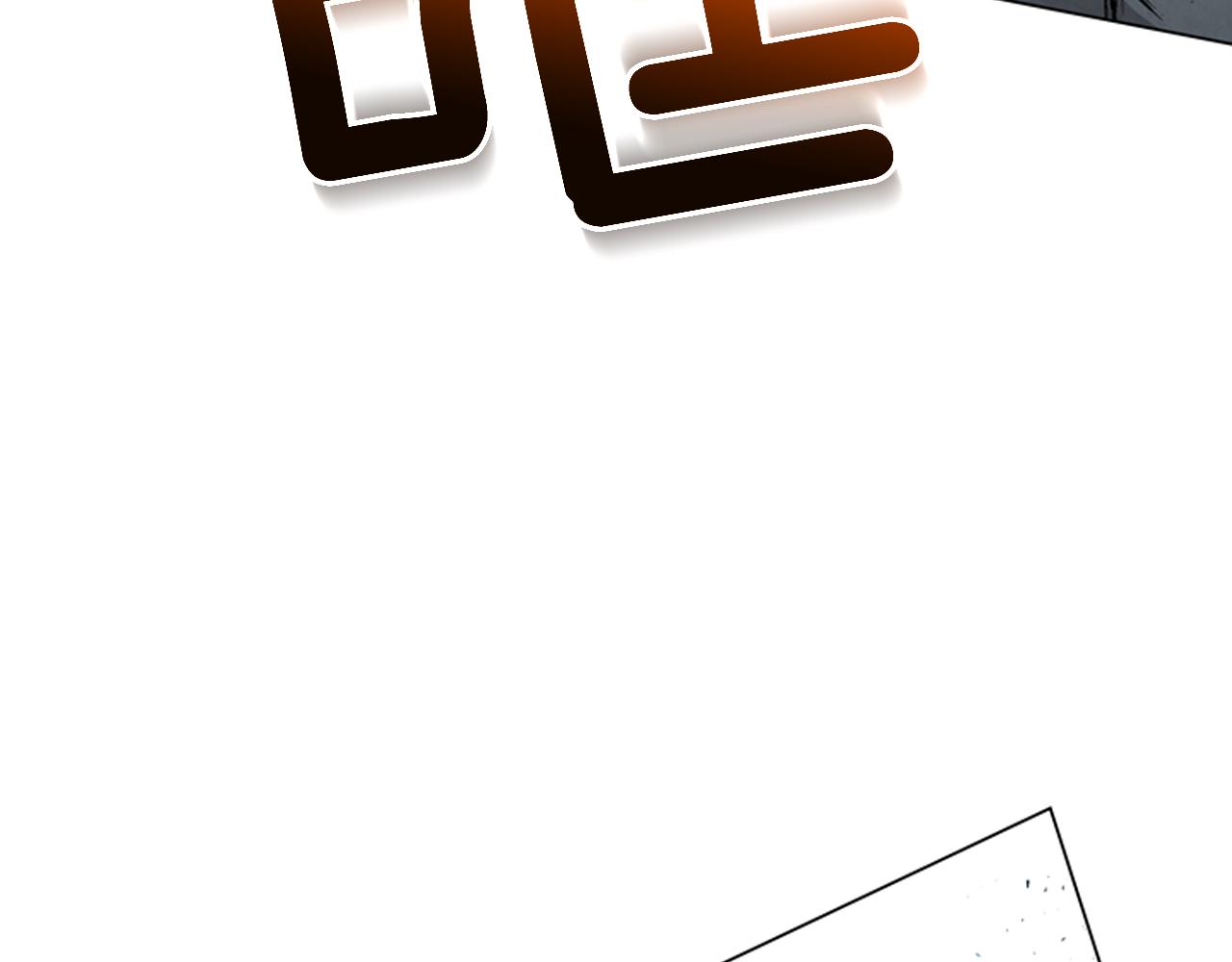 🍟末日少年战记 第80话 喂第一顿饭 第37页