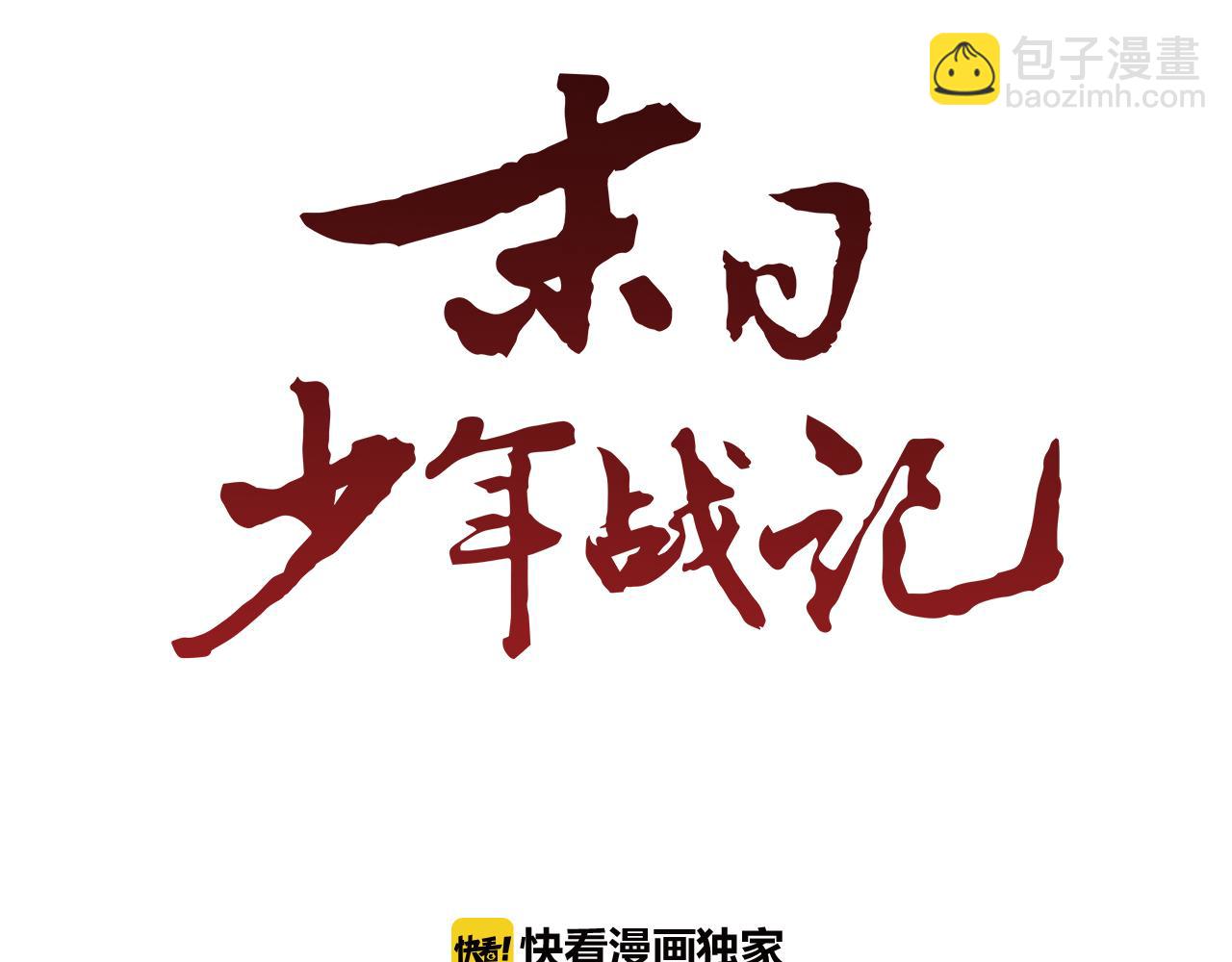 🍟末日少年战记 第80话 喂第一顿饭 第45页
