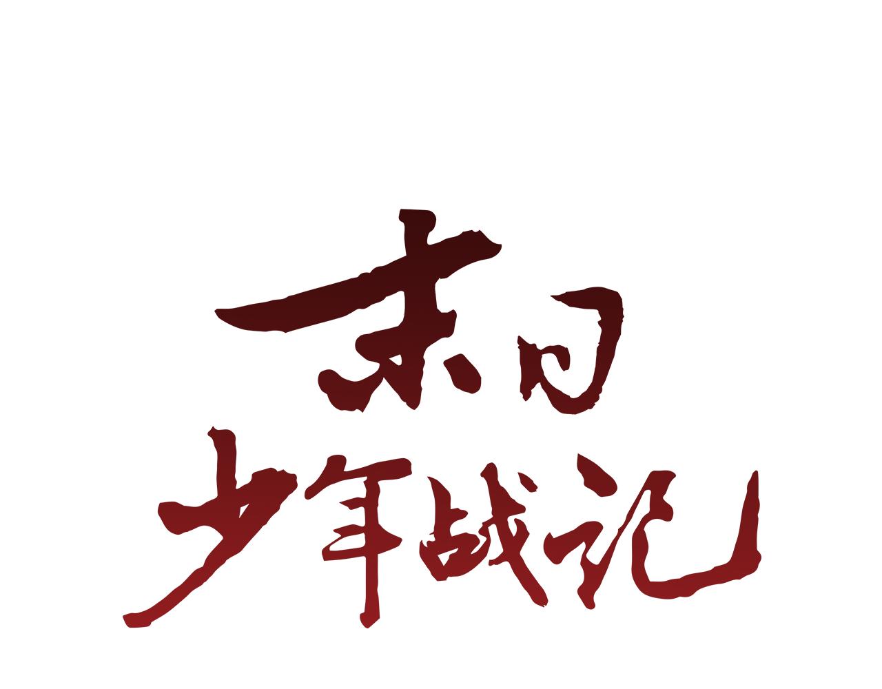 🍟末日少年战记 第82话 失明的诅咒 第27页