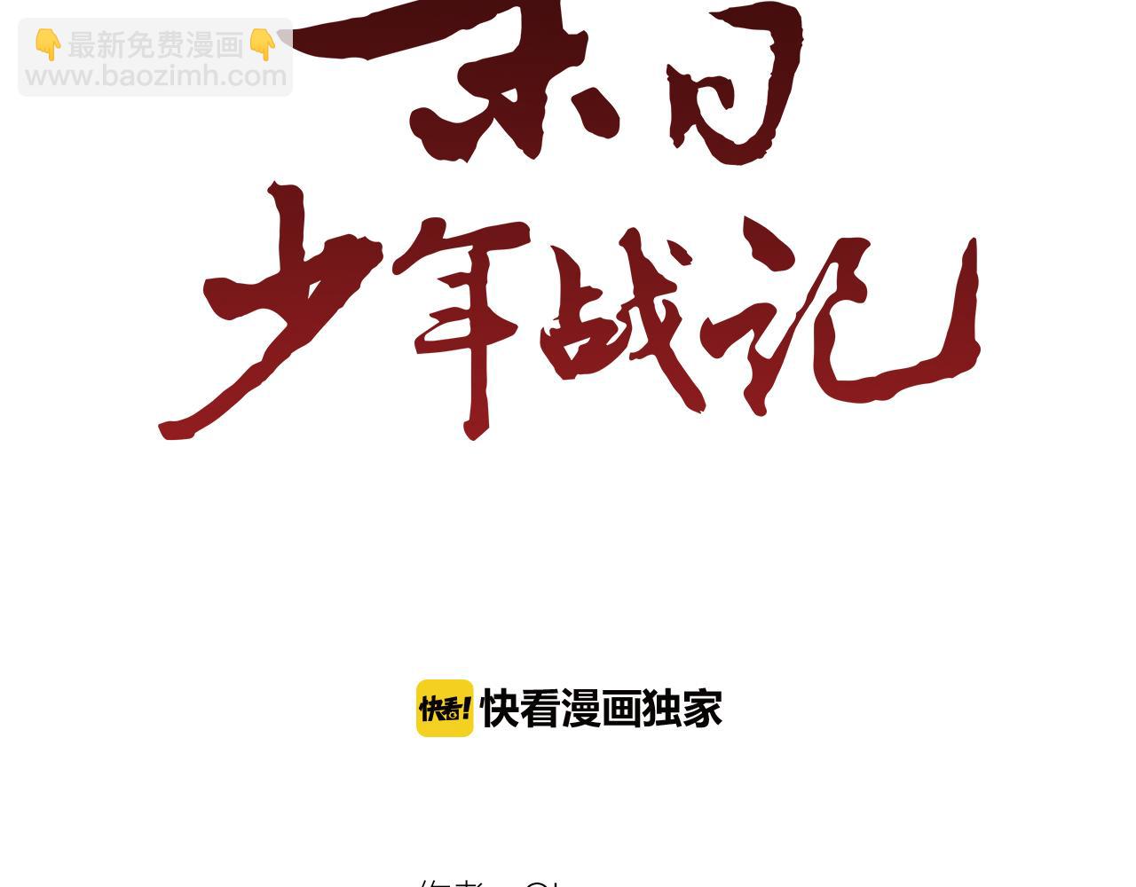 🍟末日少年战记 第84话 温柔的强者 第33页