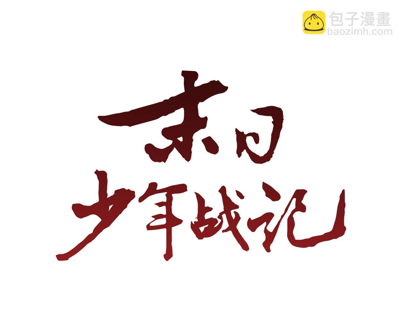 🍟末日少年战记 第90话 过去之网 第25页