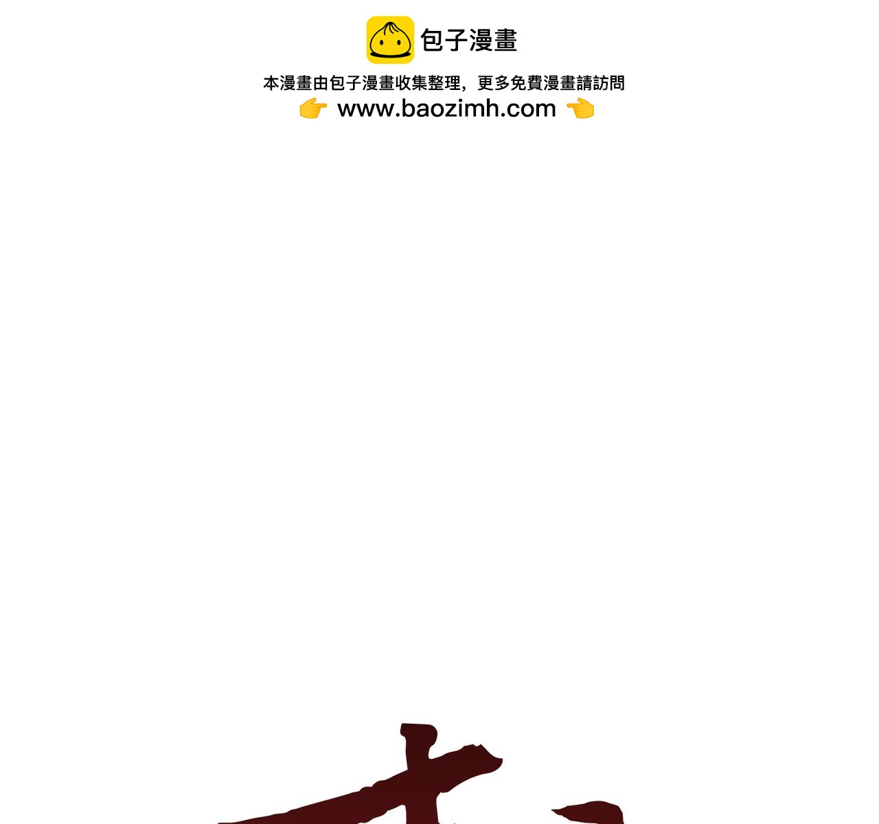 🍟末日少年战记 第94话 必经之路 第1页