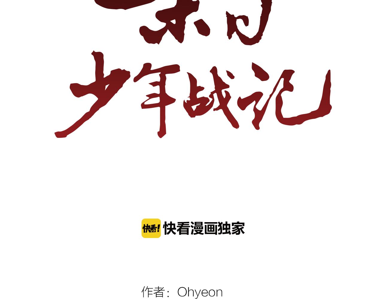 🍟末日少年战记 第94话 必经之路 第2页