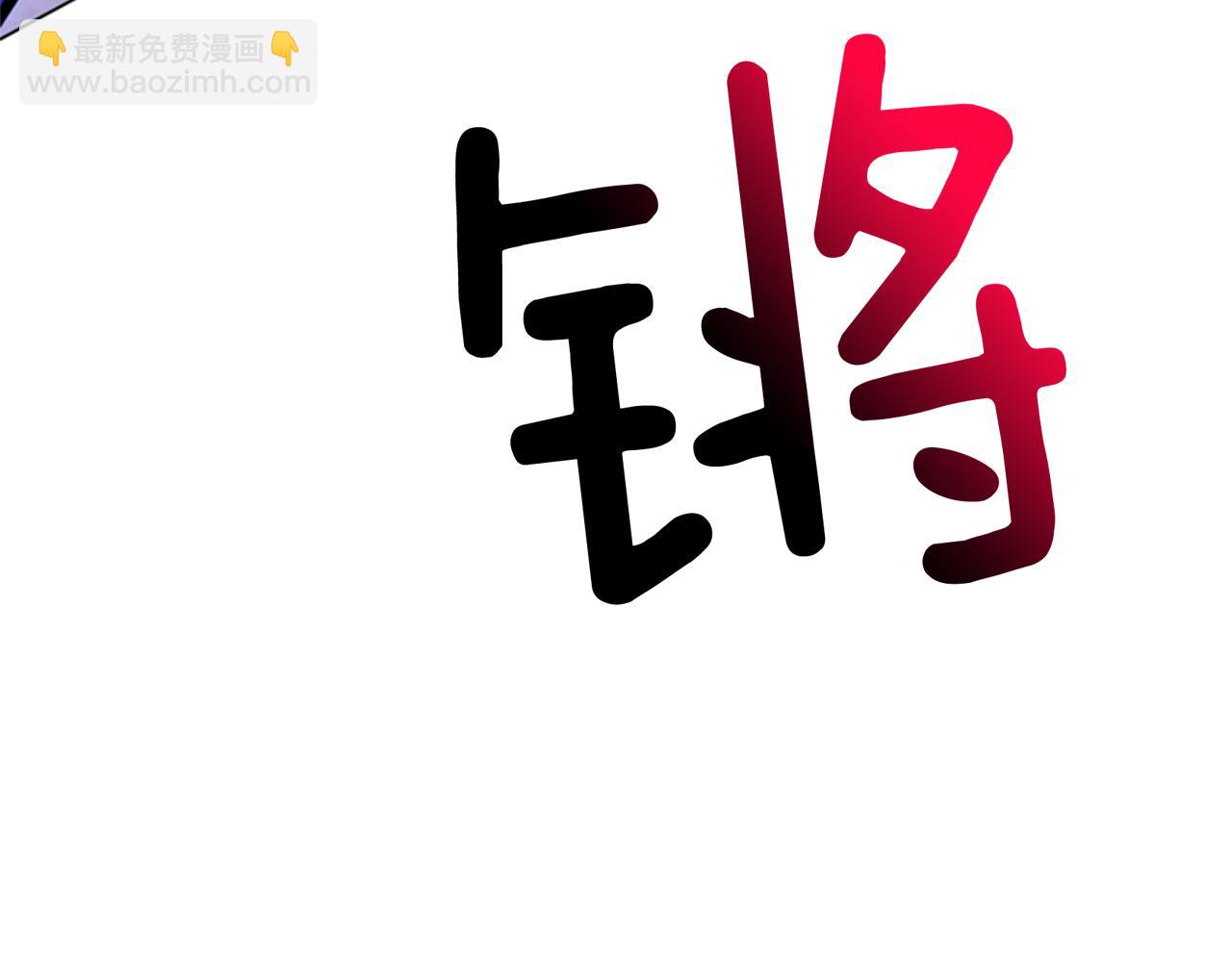 🍟末日少年战记 第96话 新主人 第30页