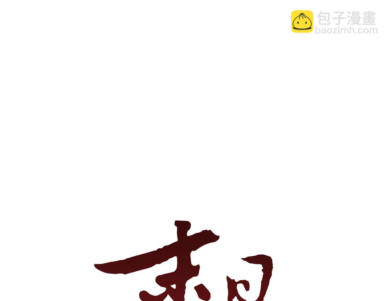 🍟末日少年战记 第96话 新主人 第31页