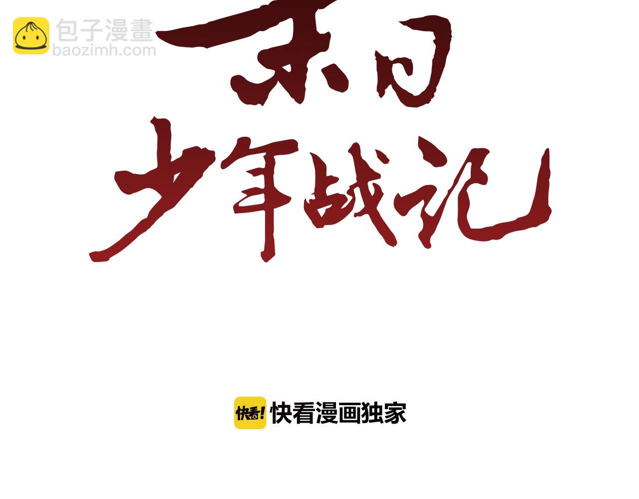 🍟末日少年战记 第98话 网 第19页