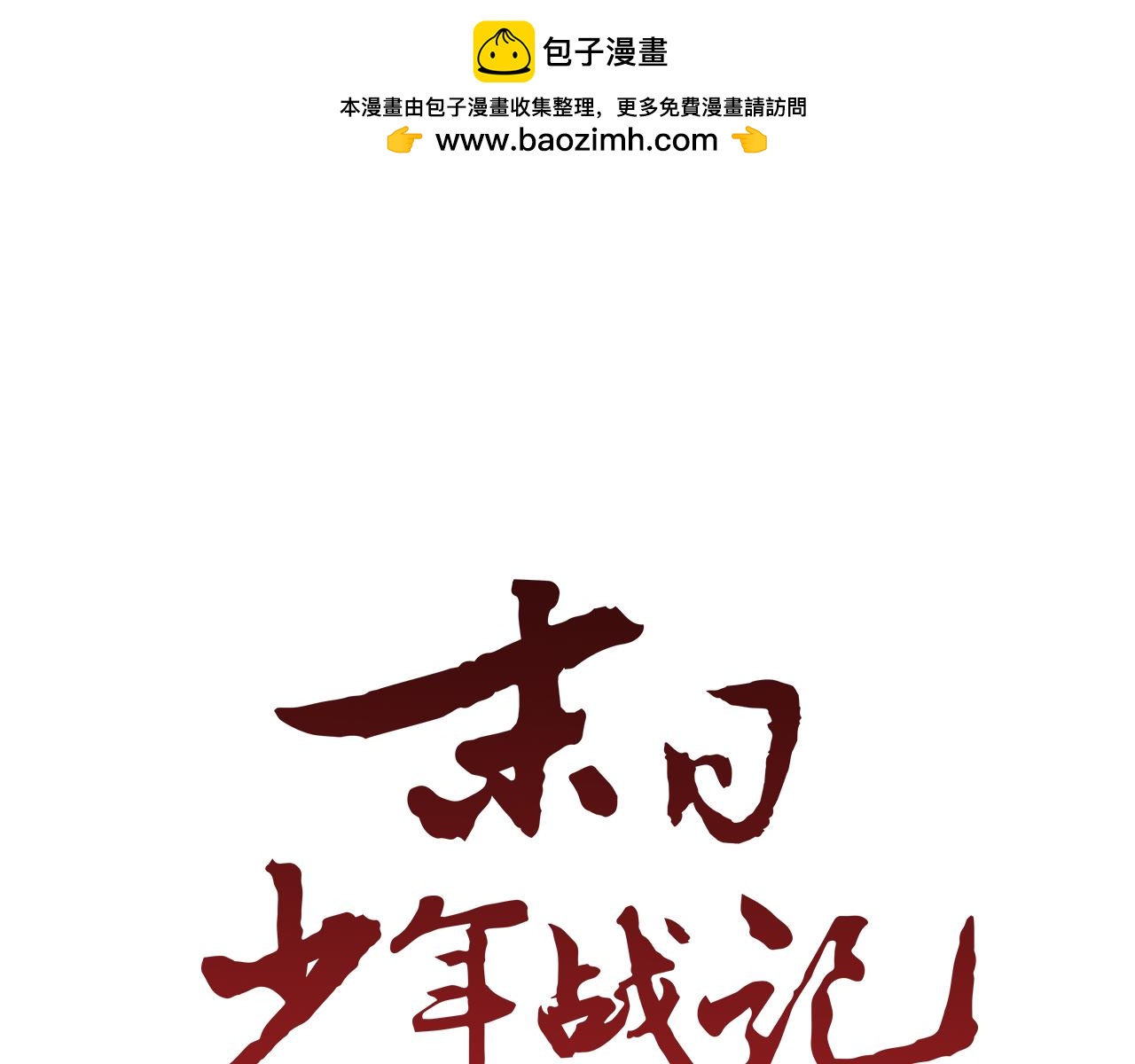 🍟末日少年战记 第100话 逼他出来 第1页