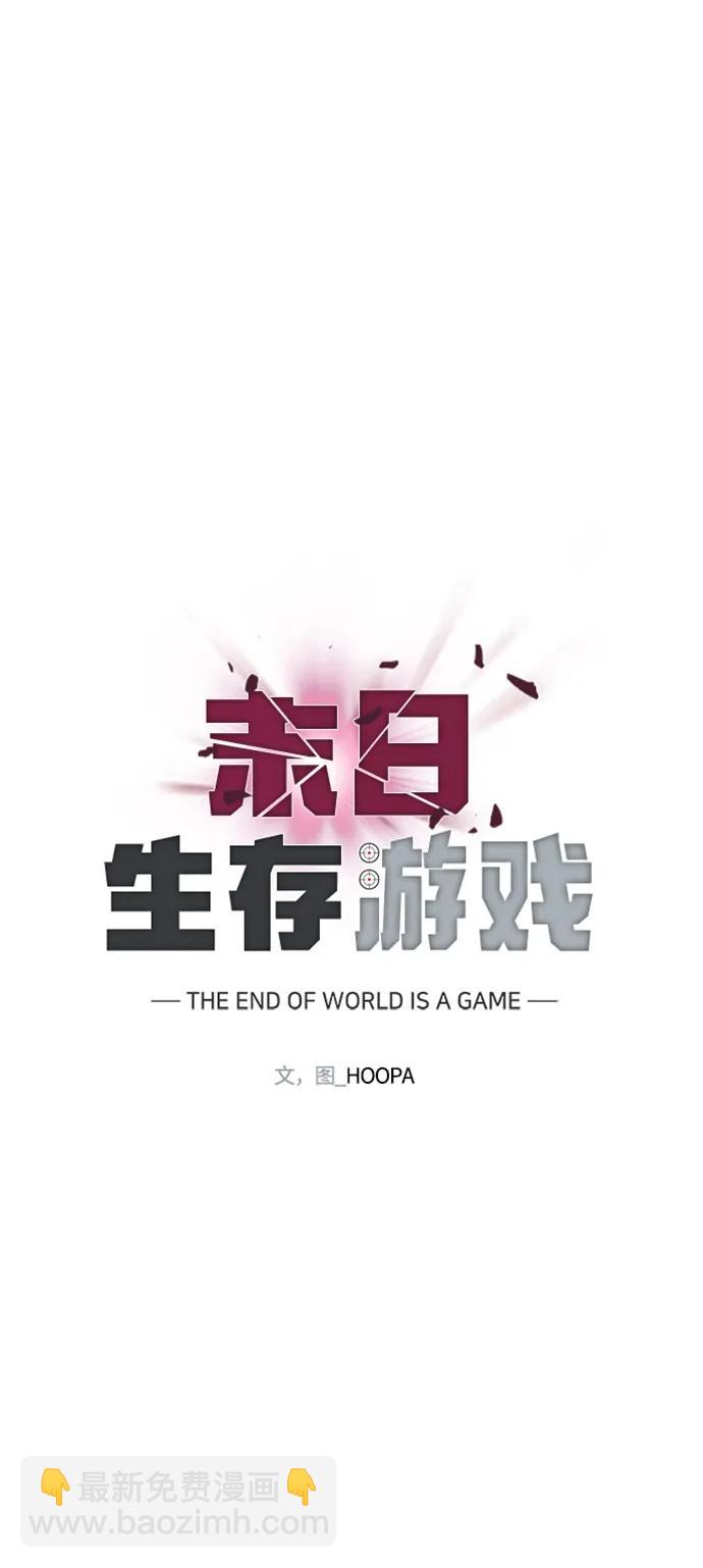 🍟末日生存游戏 第34话 第22页