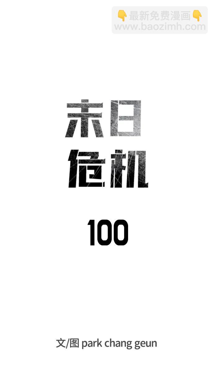🍟末日危机 第100话 第25页