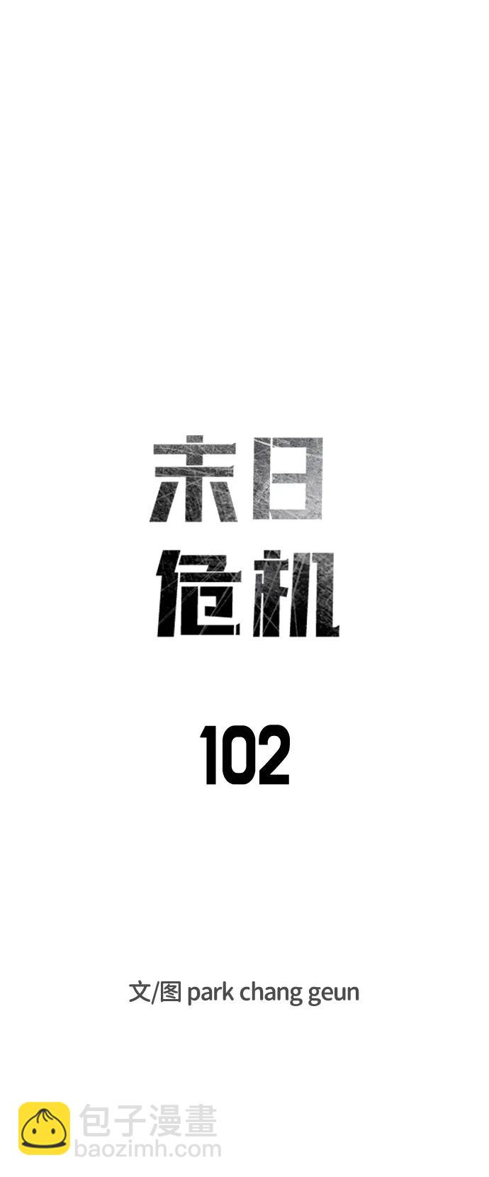 🍟末日危机 第102话 第7页
