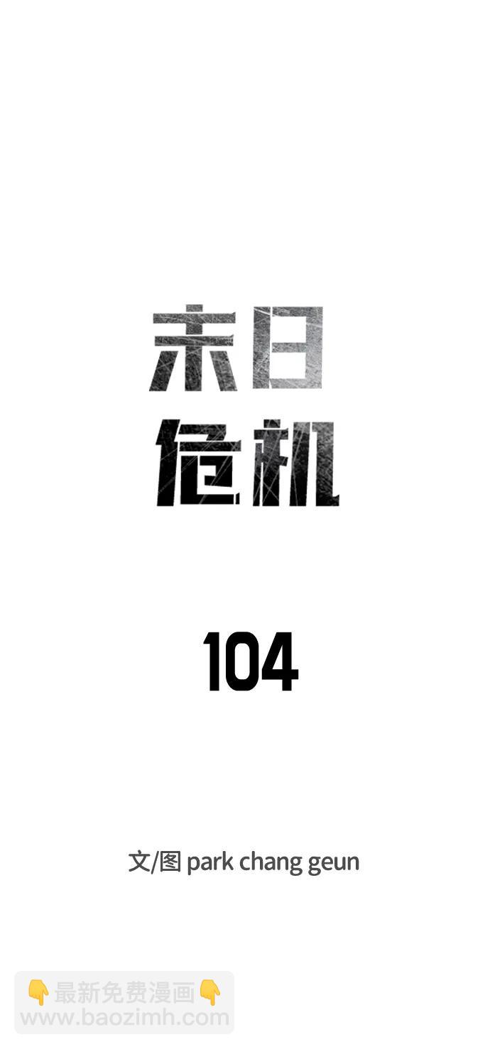 🍟末日危机 第104话 第7页
