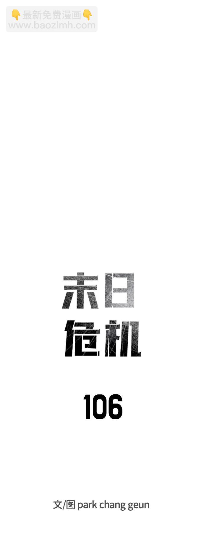 🍟末日危机 第106话 第13页