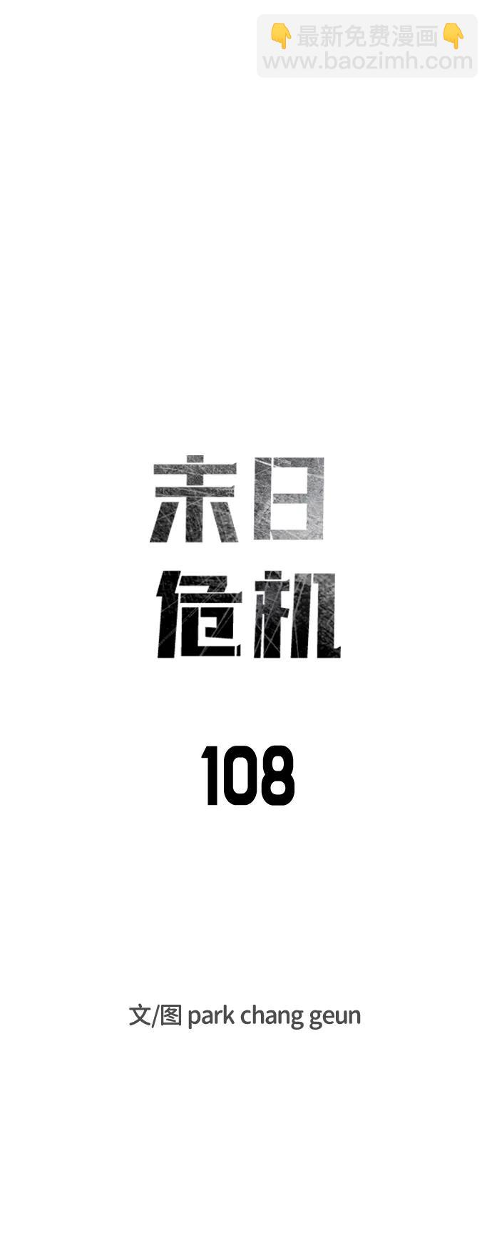 🍟末日危机 第108话 第15页