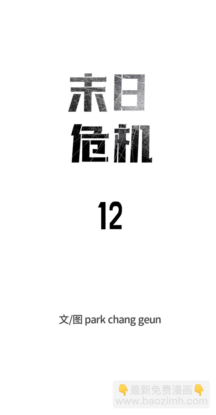 🍟末日危机 第12话 第11页