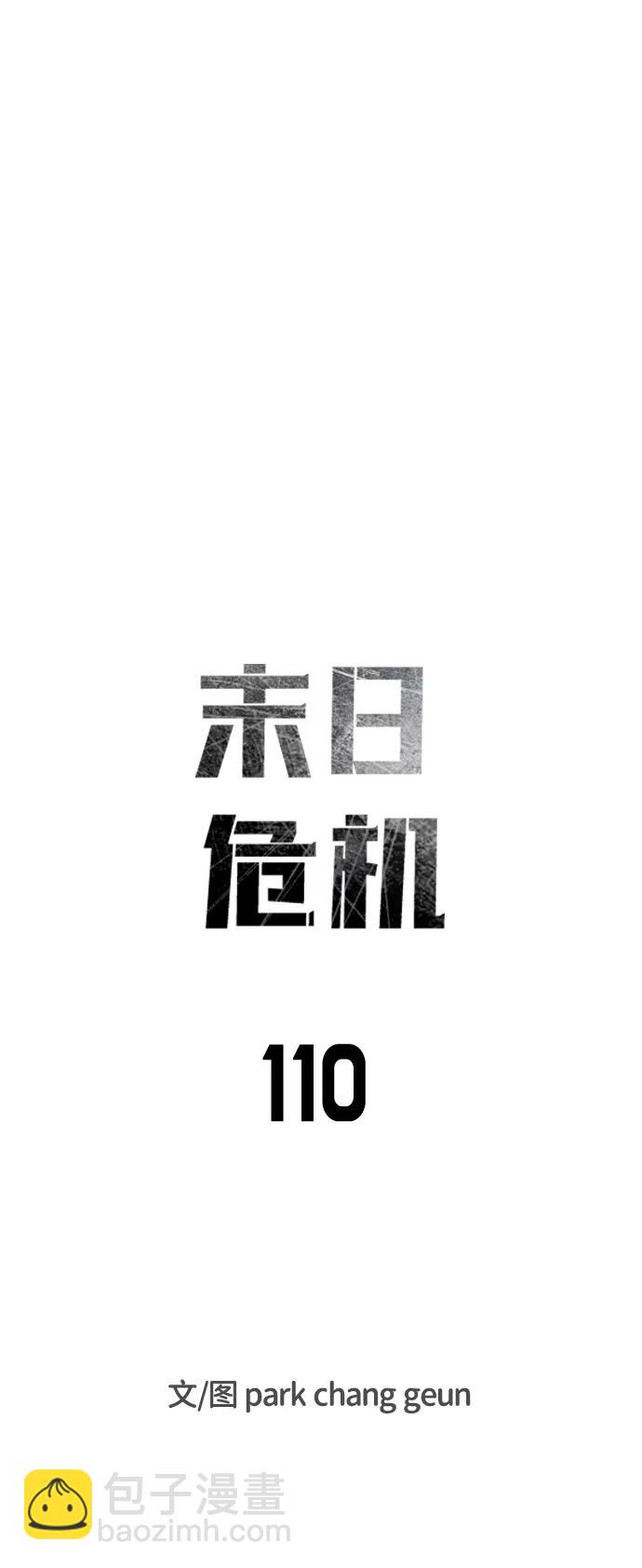 🍟末日危机 第110话 第9页