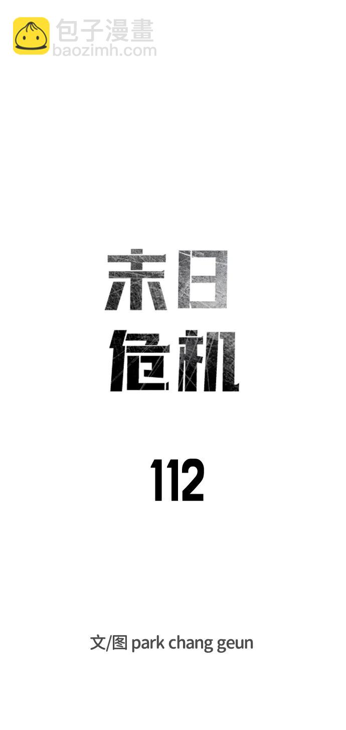 🍟末日危机 第112话 第9页