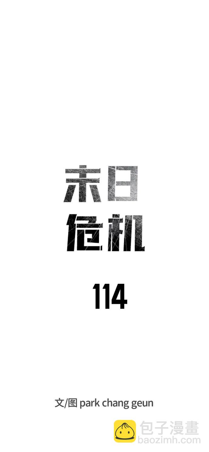 🍟末日危机 第114话 第8页